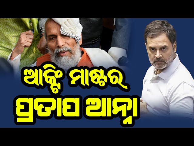 🔴 ଆକ୍ଟିଙ୍ଗ ମାଷ୍ଟର ପ୍ରତାପ ଆନ୍ନା II Pratap sarangi  News Update #odianews #pratapsarangi #rahulgandhi