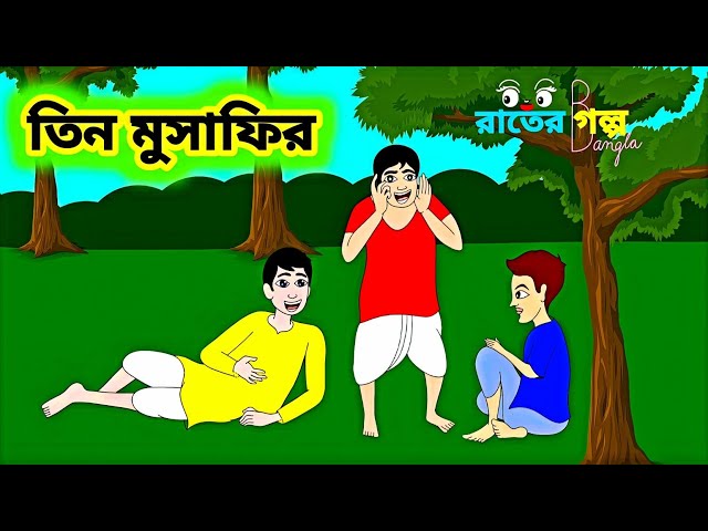 তিন মুসাফির | Bedtime Stories | Bangla Golpo | Thakumar Jhuli | Bengali Fairy Tales