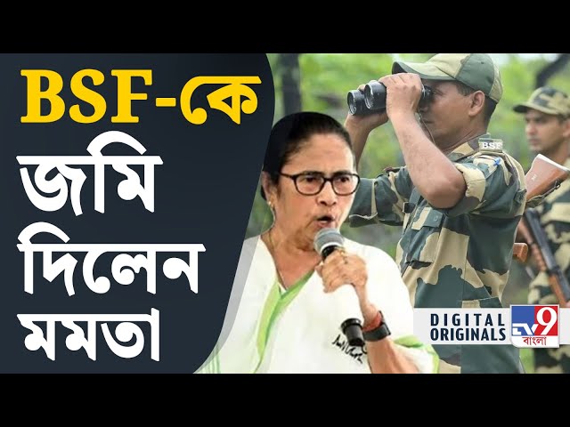 Mamata on BSF, India-Bangladesh Border: বিএসএফ-কে সাহায্য করতে এগিয়ে এল রাজ্য সরকার | #TV9D