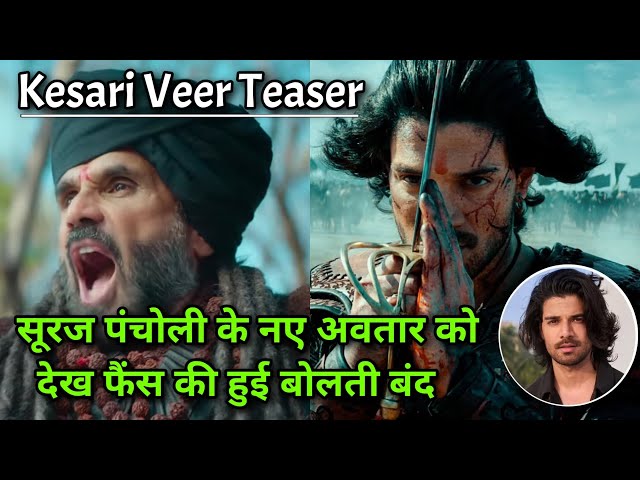 Kesari Veer Teaser: 'अहिंसा सबसे बड़ा धर्म'' सूरज पंचोली के नए अवतार को देख फैंस की हुई बोलती बंद