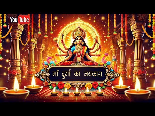 Maa Durga Ka Jaykara - Powerful Durga Puja New Song 2024 | Bhakti Song Hits