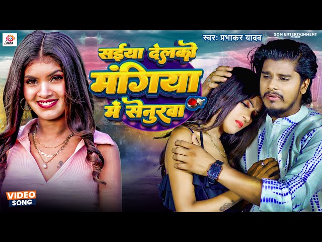 Video | #Prabhakar Yadav | सईया देलको मंगिया में सेनुरवा | Mangiya Me Senurwa | New Maghi Song 2024