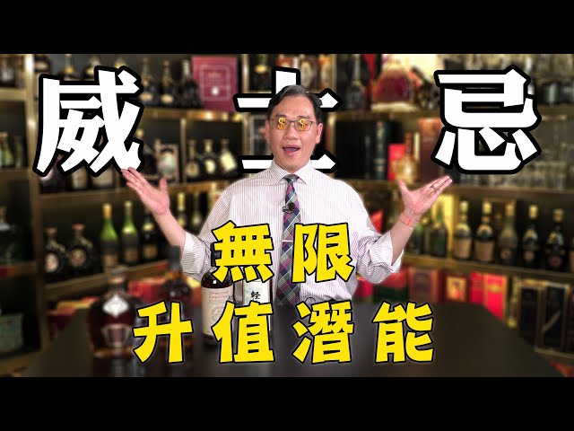 威士忌🥃 升值潛能 🤩🤩. 彭Sir當年做得最錯嘅一件事係......【痴筋樓品酒101】潮、搗、飲、吹｜彭偉新 2024-08-17