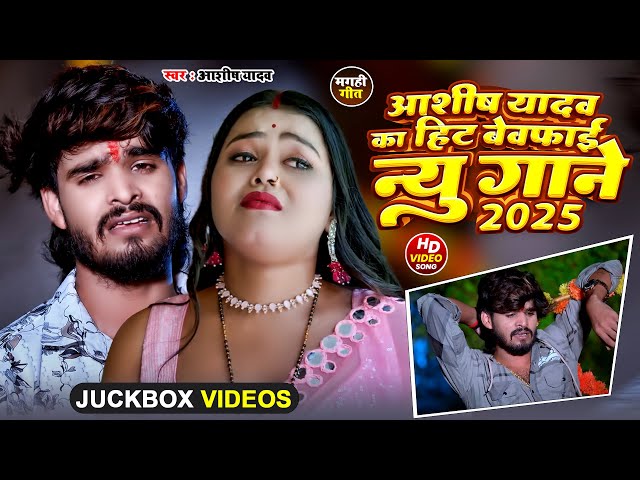 Top 10 Hit #Maghi #Nonstop Song #Aashish Yadav Ka #नॉनस्टॉप |#magahi #song 2025 #Ashish Yadav ka