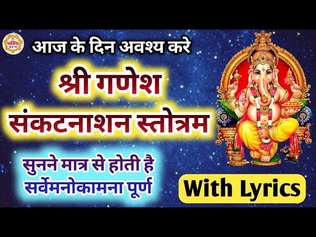 संकटनाशन गणेश स्तोत्र हिन्दी मे अनुवाद सहित | Sankat nashan ganesh stotra | Ganesh path hindi mein