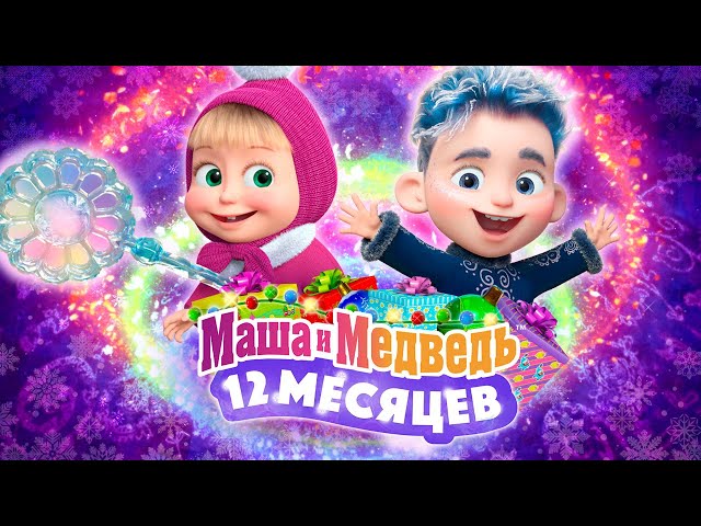 ТАЙНА 12 МЕСЯЦЕВ 💥 Новогодний выпуск 💥 Уже на канале! ❄️ Маша и Медведь