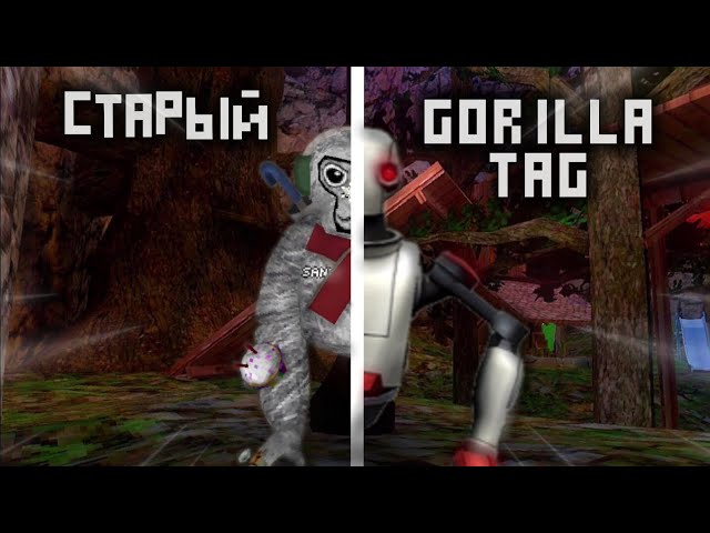 ПОПАЛИ В СТАРЫЙ GORILLA TAG!