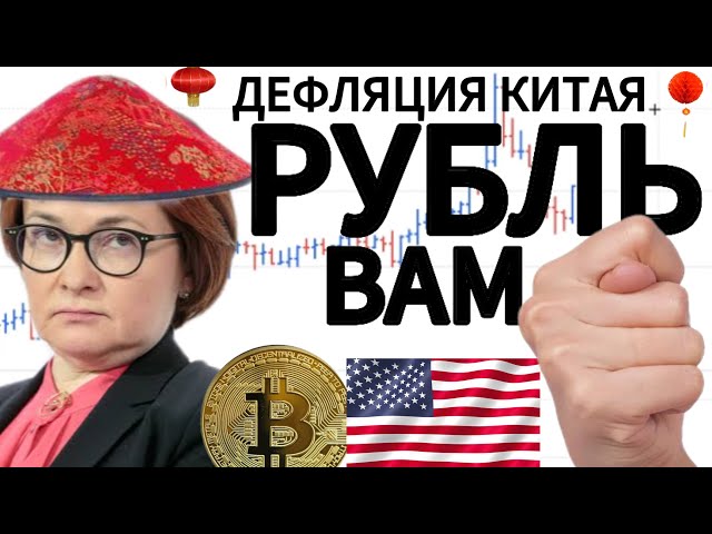 Глубинные причины обвала рубля - Что не говорят в новостях?