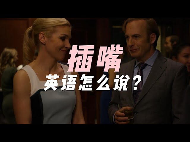 插嘴，用英语怎么说？|美剧解码 Better Call Saul