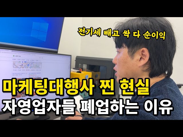 자영업자 광고대행사의 찐현실 // 상위노출 해도 1년 안에 폐업하는 진짜 이유