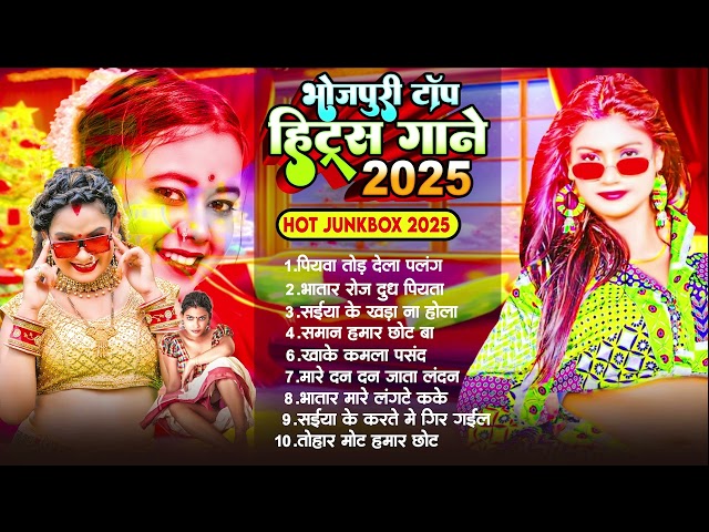 #Nonstop | भोजपुरी टॉप हिट्स गाने | #Nonstop Superhit Bhojpuri Song | #Bhojpuri Hit Top Ten 2025