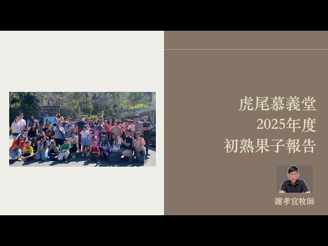 2025 「虎尾慕義堂」初熟果子報告