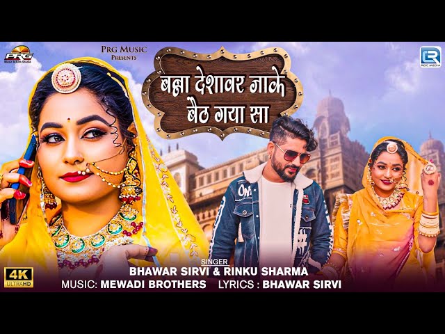 Rajasthani Geet 2025 | बन्ना देशावर जाके बैठ गया सा | Twinkle Vaishnav | Full Video | RDC Rajasthani