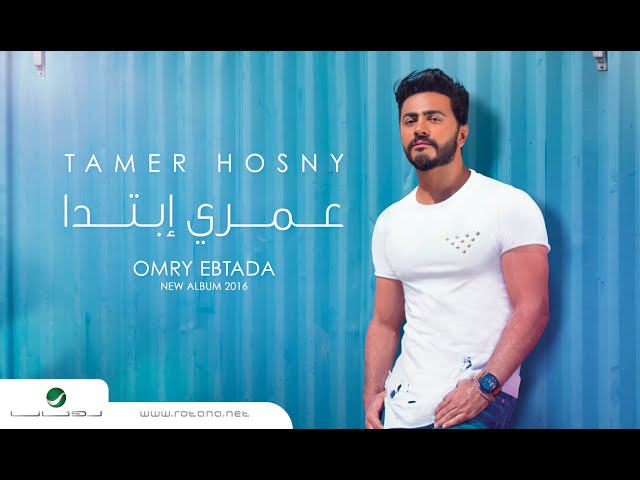 Omry Ebtada- Tamer Hosny  " English Subtitled " / عمري إبتدا - تامر حسني