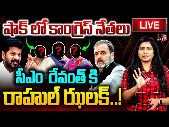 LIVE : సీఎం  రేవంత్ కి రాహుల్ ఝలక్..! | Rahul Gandhi | CM Revanth Reddy | Telangana | MirrorTV Plus