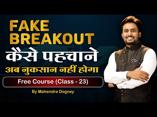 Fake Breakout  कैसे पहचाने अब नुकसान नहीं होगा Share Market Free Course Class -23 By Mahendra Dogney