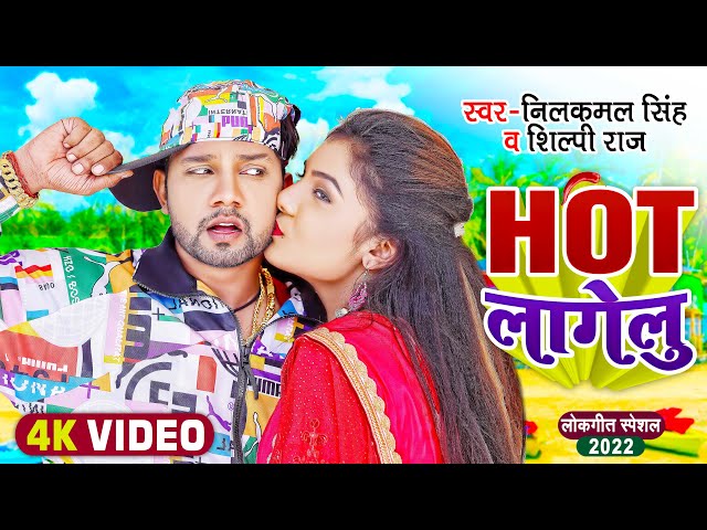 #Video | HOT लागेलु | #Neelkamal Singh & Shilpi Raj | New Bhojpuri Song 2022