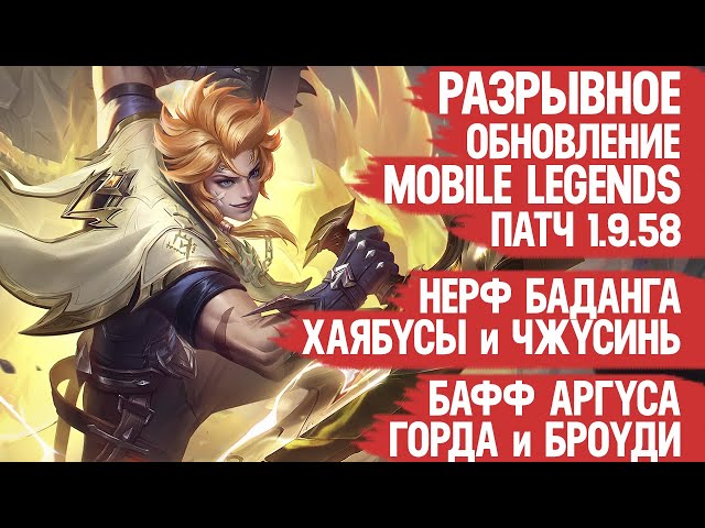 РАЗРЫВНОЕ ОБНОВЛЕНИЕ Mobile Legends 1.9.58 \ НЕРФ Баданга и Хаябусы \ Бафф Кимми АРГУСА и Броуди