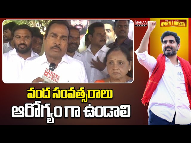 వంద సంవత్సరాలు ఆరోగ్యం గా ఉండాలి @naralokesh  | Mahaa News