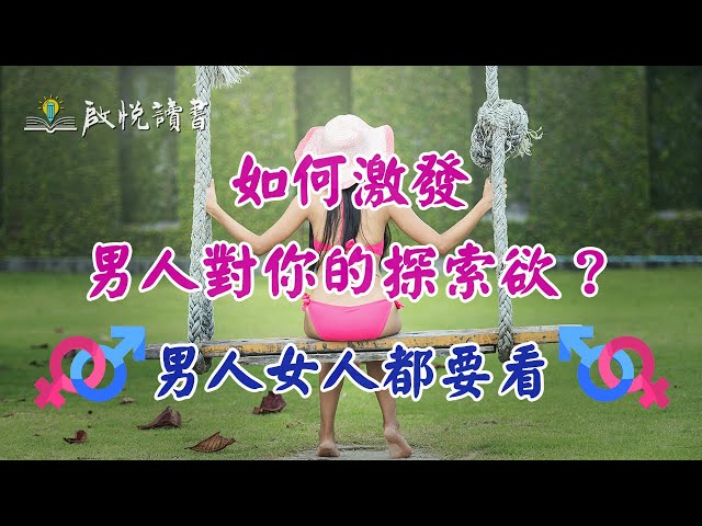 如何激發男人對你的探索欲【男人這東西】｜啟悅讀書