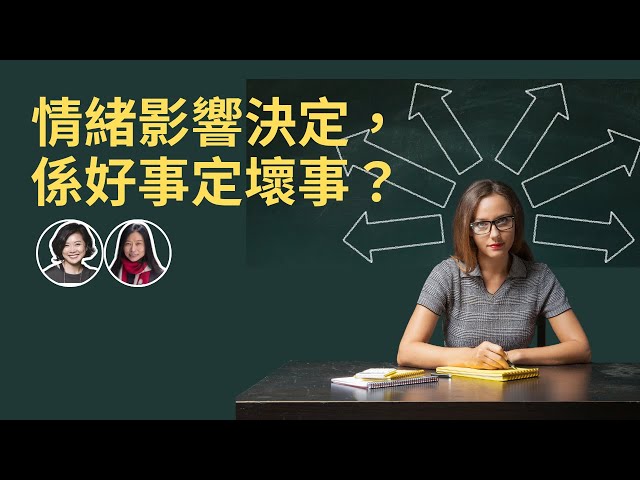 情緒影響決定，係好事定壞事？| Flo Women's Club 女人同學會 廣東話 Podcast E131