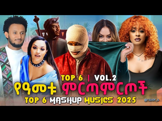 🔥 የተመረጡ ቀውጢ Vol.2 | TOP 6  New Ethiopian Music Mashup 2025 Latest Hit Songs