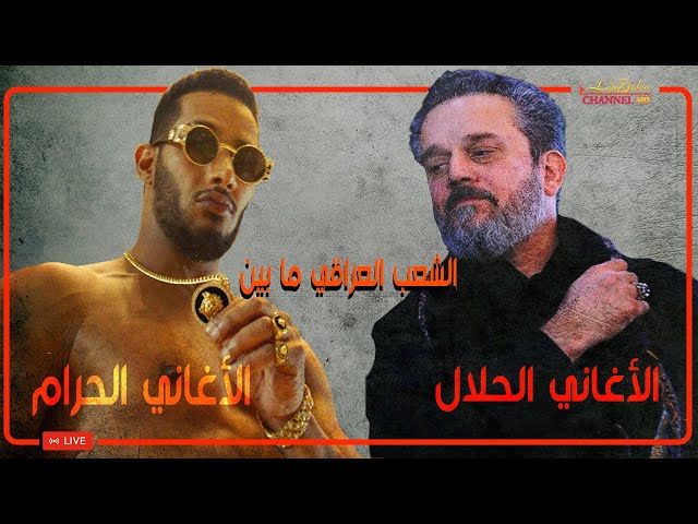 باسم الكربلائي و محمد رمضان بين الغناء الحلال والحرام ، مع لطيف يحيى