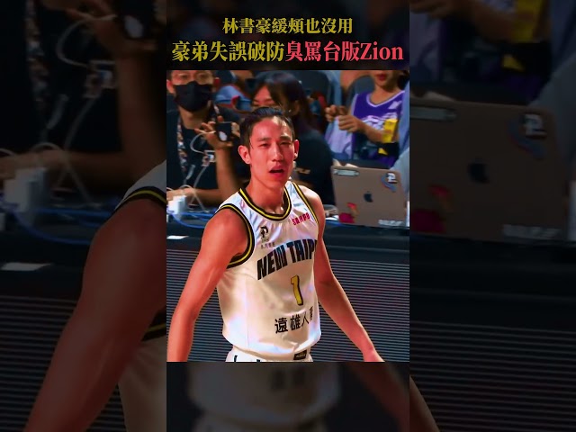 林書豪緩頰也沒用！豪弟失誤破防臭罵台版Zion #pleague #plg #王柏智 #林書豪