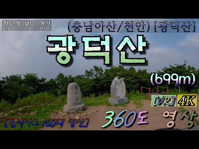 [특별산행]-{짤} 11.광덕산 (699m) 360˚영상