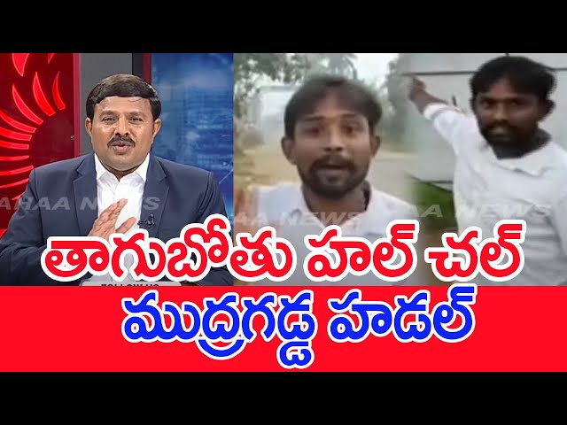 తాగుబోతు హల్‌ చల్‌..ముద్రగడ్డ హడల్‌..: Mahaa Vamsi Analysis On Attack On Mudragada House