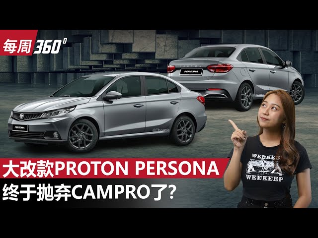 Proton Persona 会有全新1.5L自然进气引擎，新车2025年和我们见面？（每周360）｜automachi.com 马来西亚试车频道