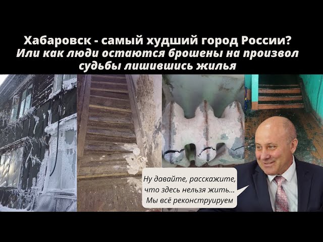 Хабаровск - самый худший город России? Или как люди остаются брошены властями лишившись своего жилья