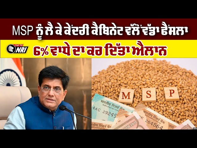 MSP ਨੂੰ ਲੈ ਕੇ ਕੇਂਦਰੀ ਕੈਬਿਨੇਟ ਵੱਲੋਂ ਵੱਡਾ ਫੈਂਸਲਾ, 6% ਵਾਧੇ ਦਾ ਕਰ ਦਿੱਤਾ ਐਲਾਨ