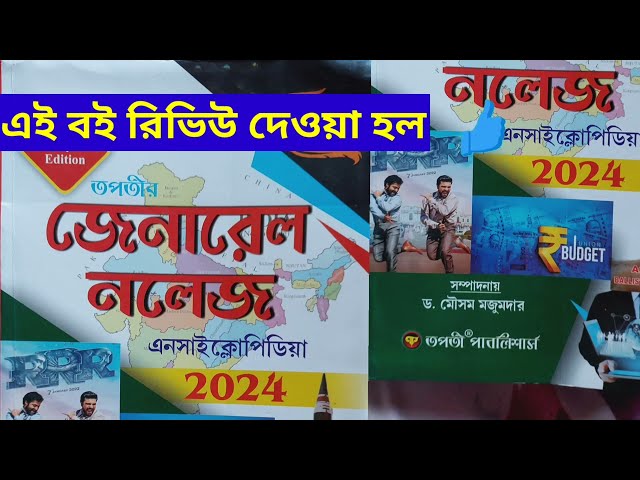 Best GK Encyclopaedia Book (Bengali Version) 2024,তপতীর এনসাইক্লোপিডিয়া বই টি রিভিউ দেওয়া হল।