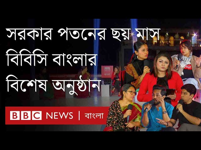 গণঅভ্যুত্থানের ছয় মাস: অন্তর্বর্তী সরকার কতোটা সফল? | BBC Bangla