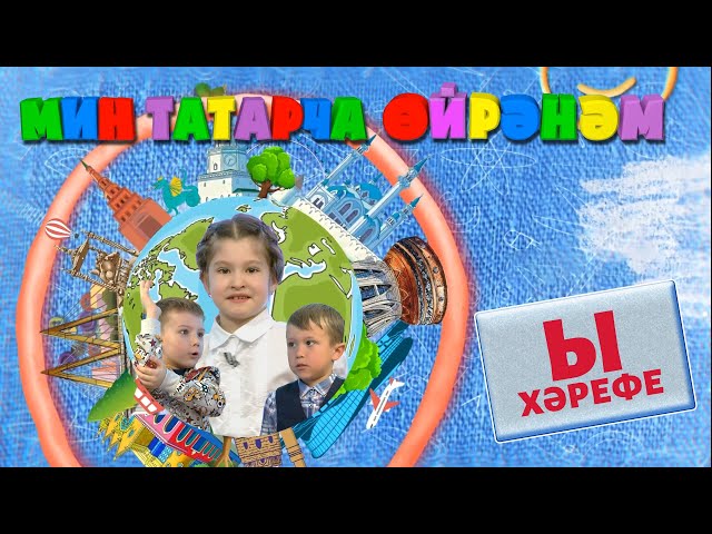 МИН ТАТАРЧА ӨЙРӘНӘМ / Я учу татарский. Буква Ы