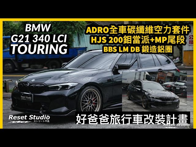 六缸好爸爸旅行車BMW G21 340 LCI 繼續往上升級中🔥