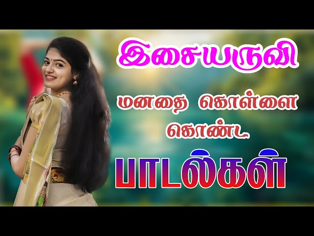 இசையருவி மனதை கொள்ளை கொண்ட பாடல்கள்