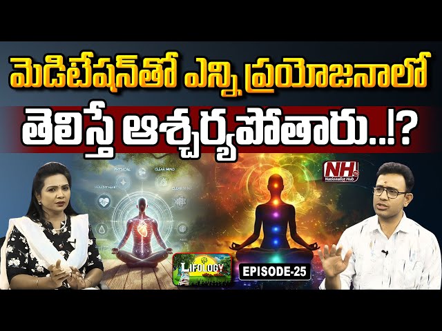 ఒక్క మెడిటేషన్ తో ఇన్ని సమస్యలు పోతాయా..!? | Meditation | Dr. Harish Tenneti | Lifology EP 25 | NHTV