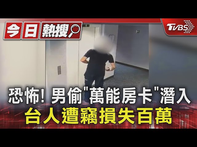 恐怖! 男偷「萬能房卡」潛入 台人遭竊損失百萬｜TVBS新聞 @TVBSNEWS01