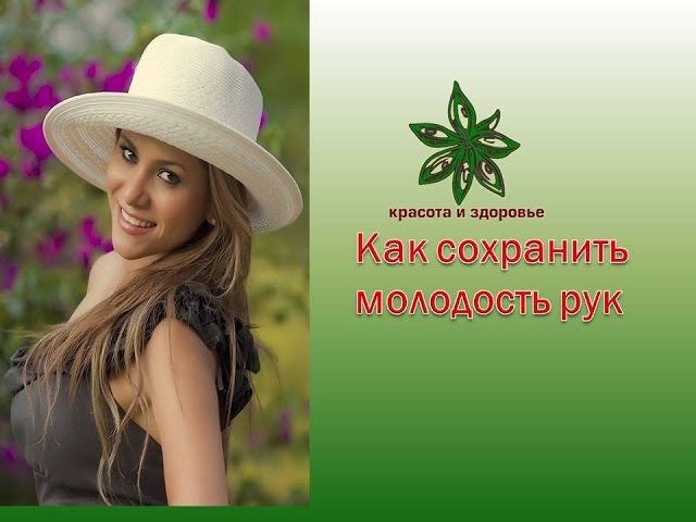 Как сохранить молодость рук