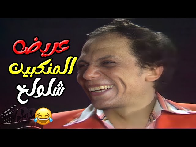 عريض المنكبين شلولخ 😂  | مسرحية شاهد مشفش حاجة