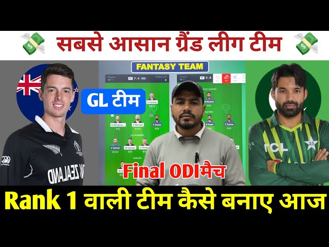 NZ vs PAK Dream11 Prediction ! New Zealand vs Pakistan Dream11 Team ! NZ vs PAK Dream11 Team