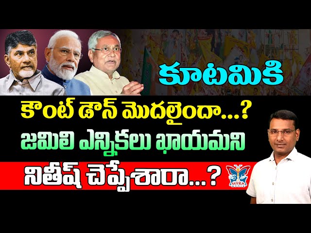 కూటమికి కౌంట్ డౌన్ మొదలైందా...? KVR Detailed Analysis About Nitish Kumar | Mid Term Elections | BJP