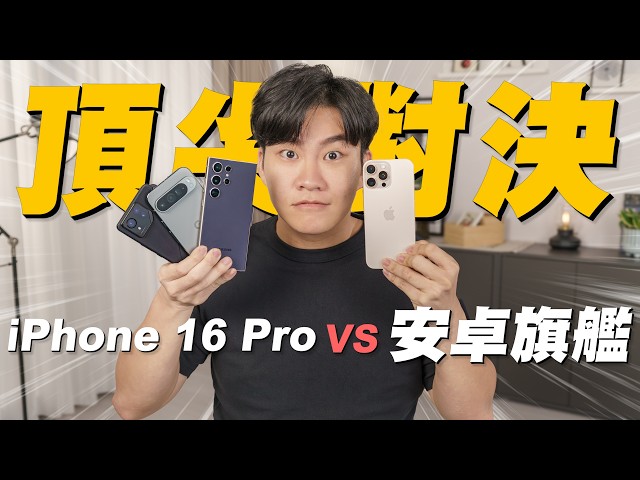 iPhone 16 Pro Max對決安卓旗艦！S24 Ultra、ROG Phone 8 Pro、Pixel 9 Pro XL！A18 Pro能輾壓8 Gen3嗎？【Joeman】