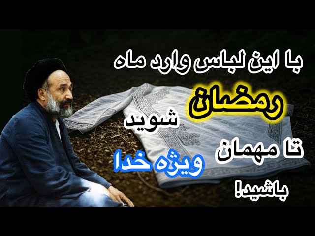 با این لباس وارد ماه رمضان شوید تا مهمان ویژه خدا باشید!