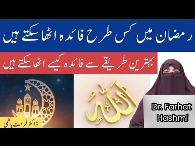 Ramadan Main Kis Tarah Faida Utha Sakty Hain | By Farhat Hashmi