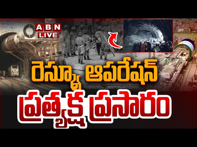 🔴LIVE:  రెస్క్యూ ఆపరేషన్.. ప్రత్యక్ష ప్రసారం  | NDRF, SDRF Rescue operations at SLBC tunnel | ABN