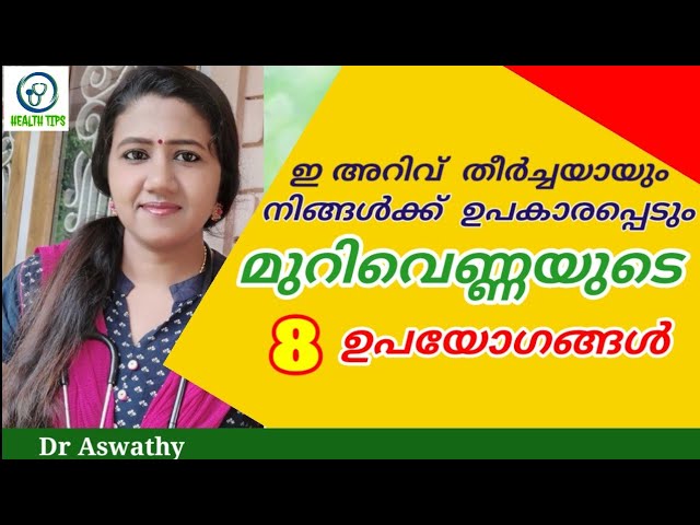 മുറിവെണ്ണയുടെ 8 ഉപയോഗങ്ങൾ | murivenna uses in malayalam | murivenna preparation in malayalam