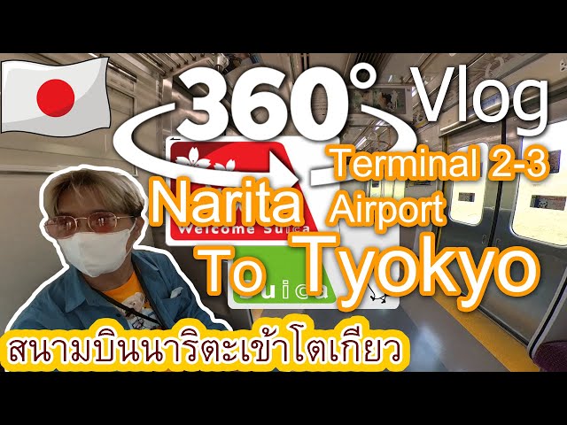 Video 360 Vlog รีวิว Narita Airport to Tokyo ด้วยรถไฟ keisei main line | Japan Trip 2023